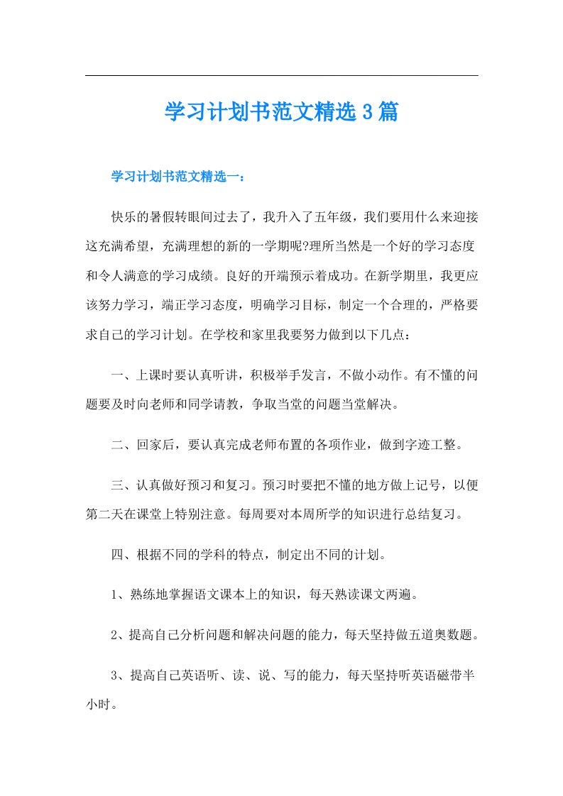 学习计划书范文精选3篇