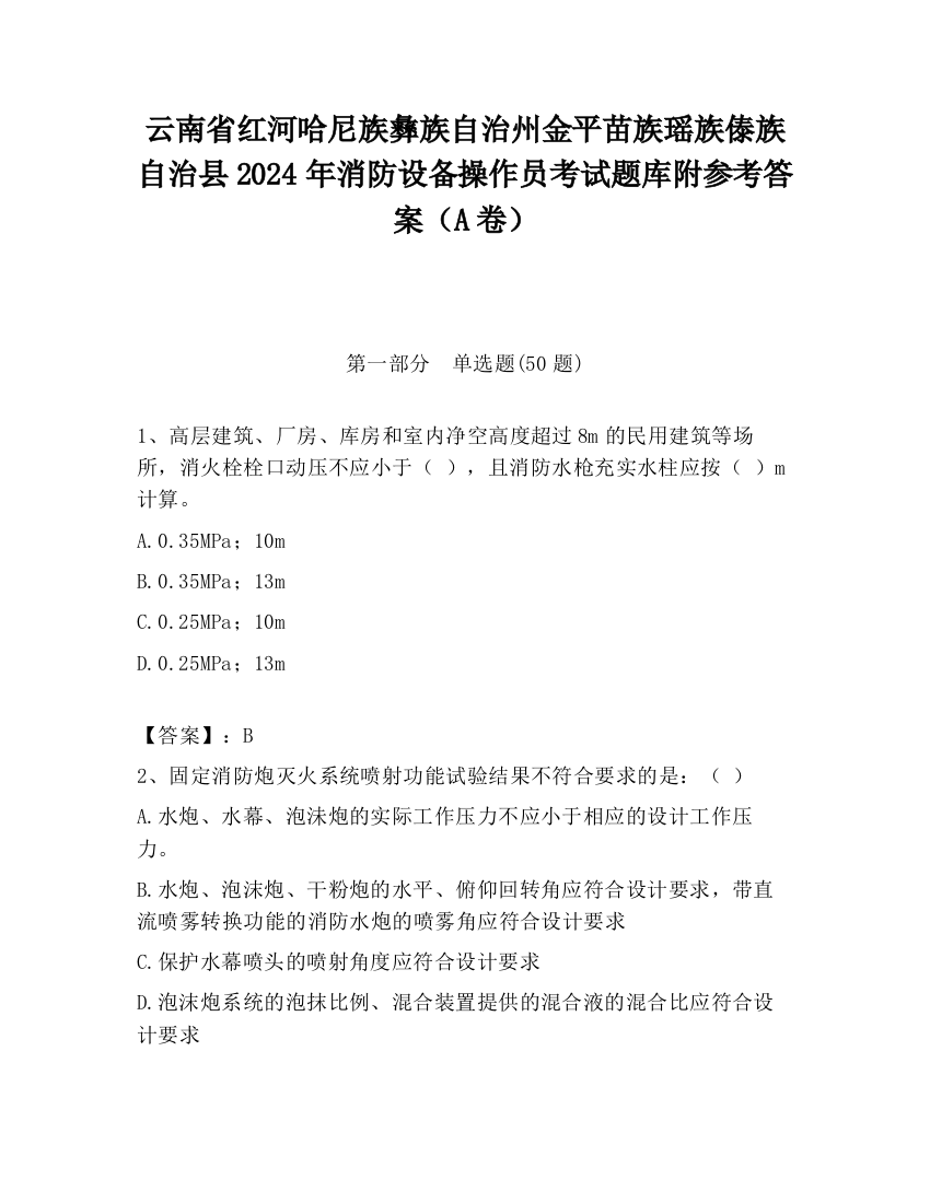 云南省红河哈尼族彝族自治州金平苗族瑶族傣族自治县2024年消防设备操作员考试题库附参考答案（A卷）