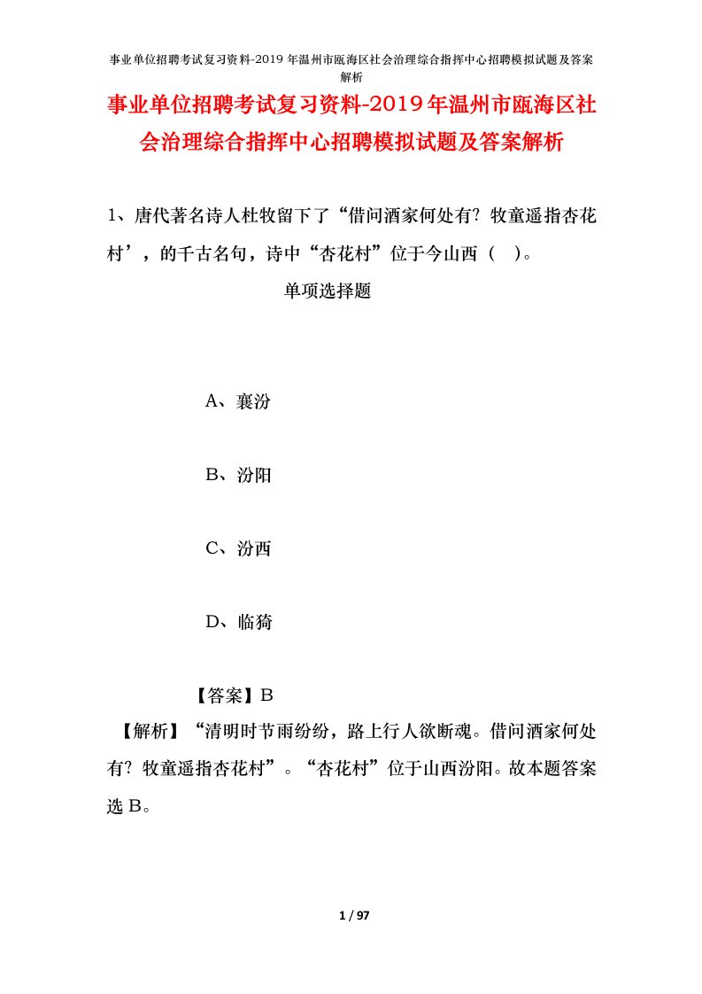 事业单位招聘考试复习资料-2019年温州市瓯海区社会治理综合指挥中心招聘模拟试题及答案解析