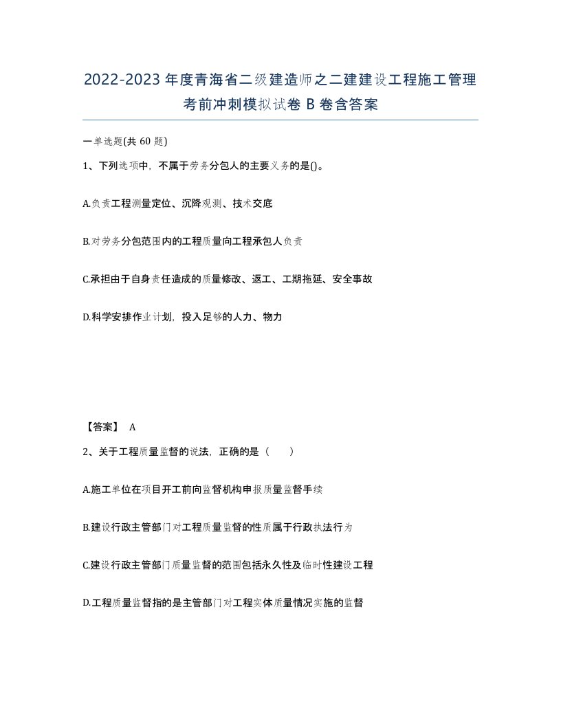 2022-2023年度青海省二级建造师之二建建设工程施工管理考前冲刺模拟试卷B卷含答案