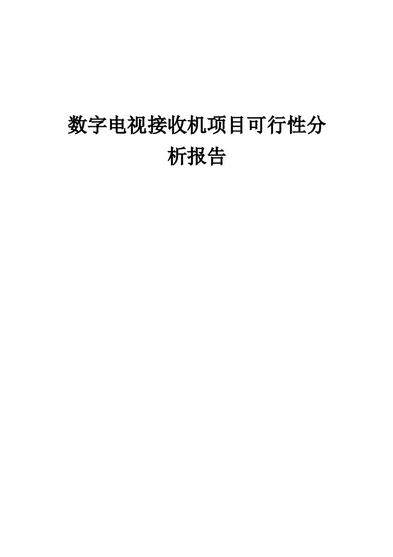 2024年数字电视接收机项目可行性分析报告