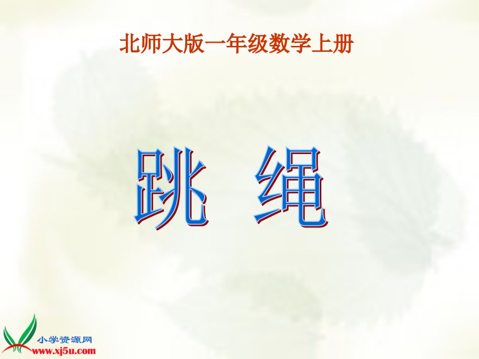 北师大版一年级数学上册《跳绳