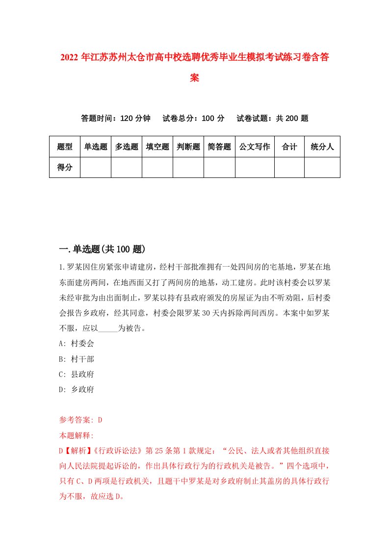 2022年江苏苏州太仓市高中校选聘优秀毕业生模拟考试练习卷含答案9