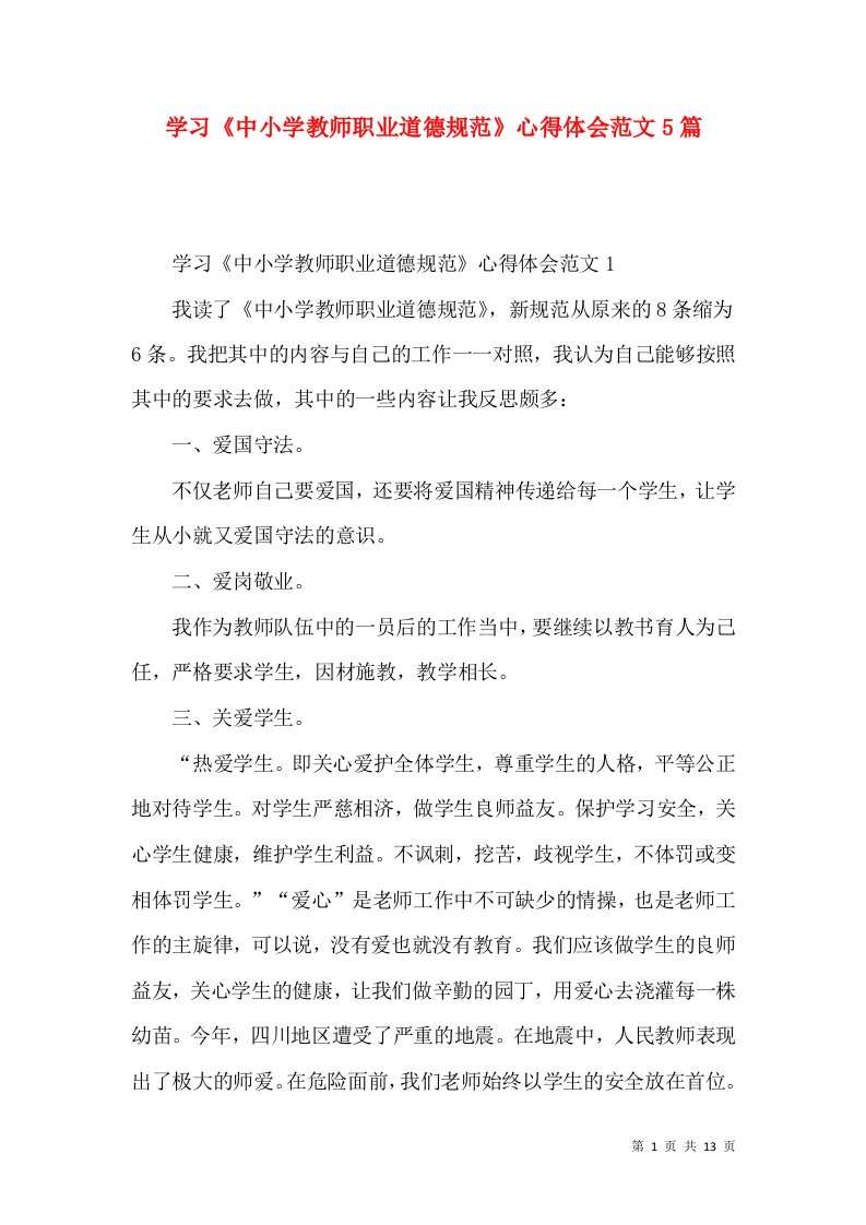 学习《中小学教师职业道德规范》心得体会范文5篇