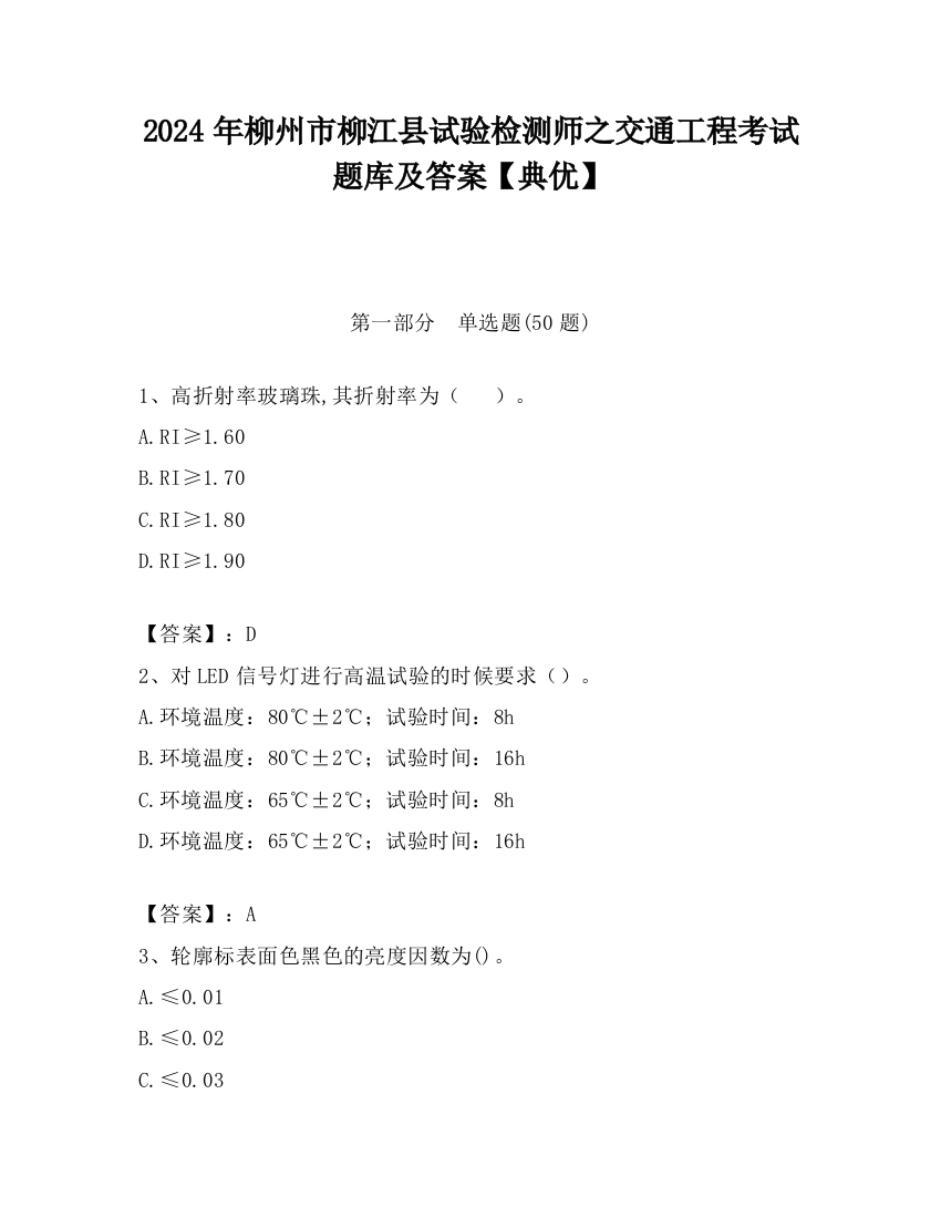 2024年柳州市柳江县试验检测师之交通工程考试题库及答案【典优】