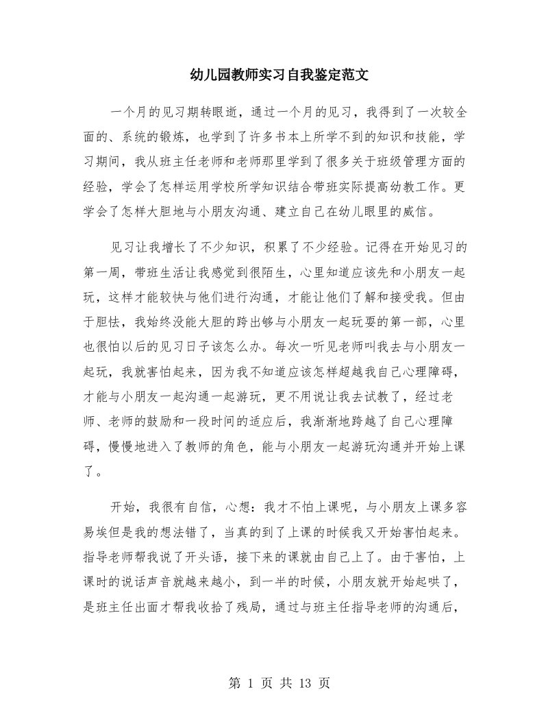 幼儿园教师实习自我鉴定范文