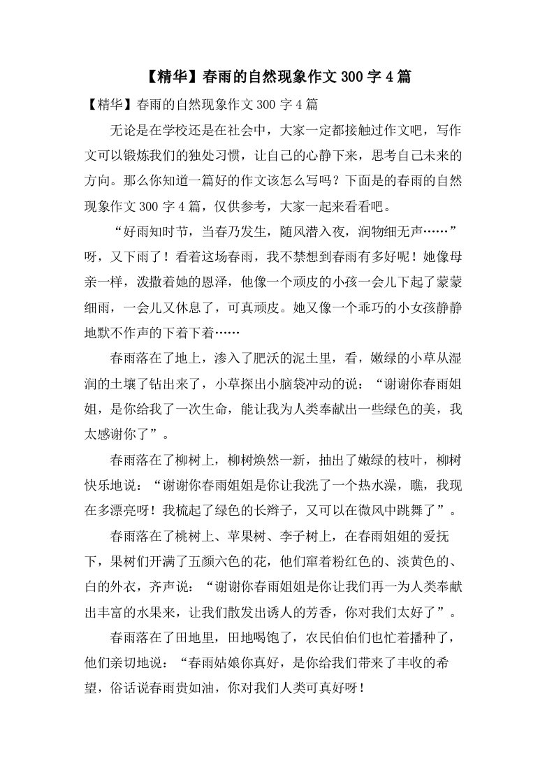 春雨的自然现象作文300字4篇