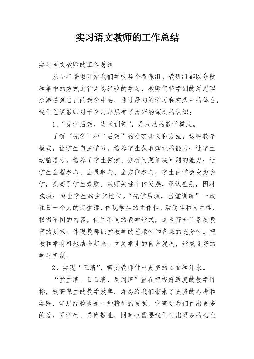 实习语文教师的工作总结