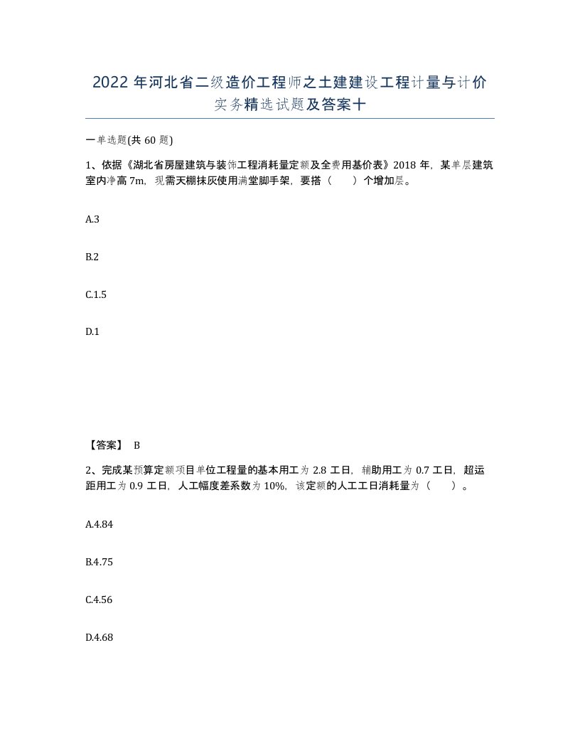 2022年河北省二级造价工程师之土建建设工程计量与计价实务试题及答案十