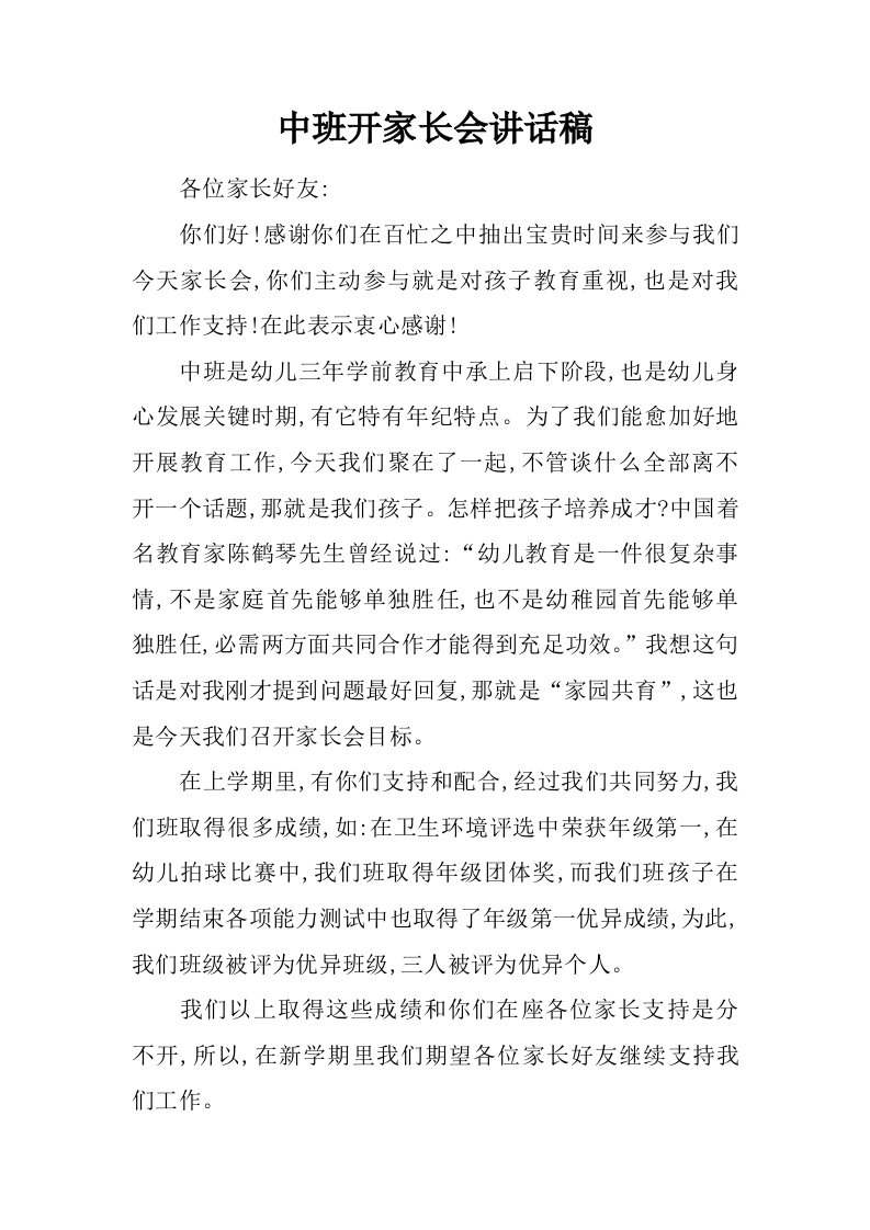 中班开家长会发言稿样稿