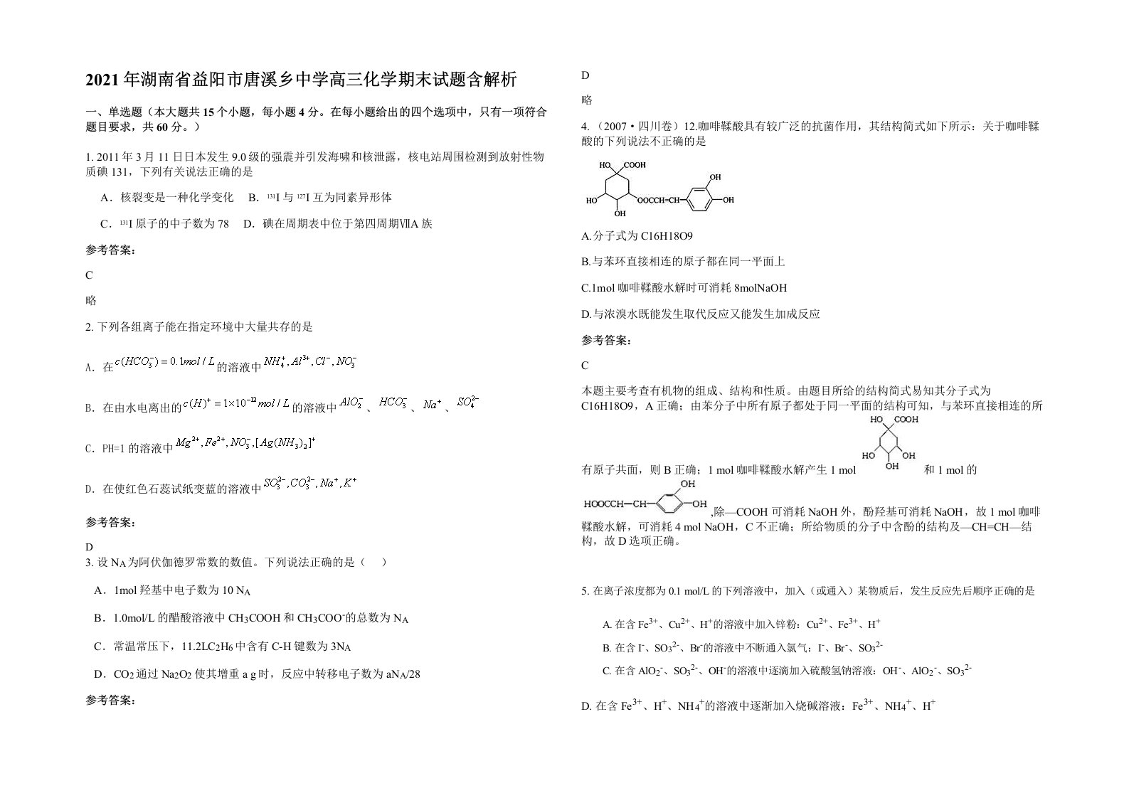 2021年湖南省益阳市唐溪乡中学高三化学期末试题含解析