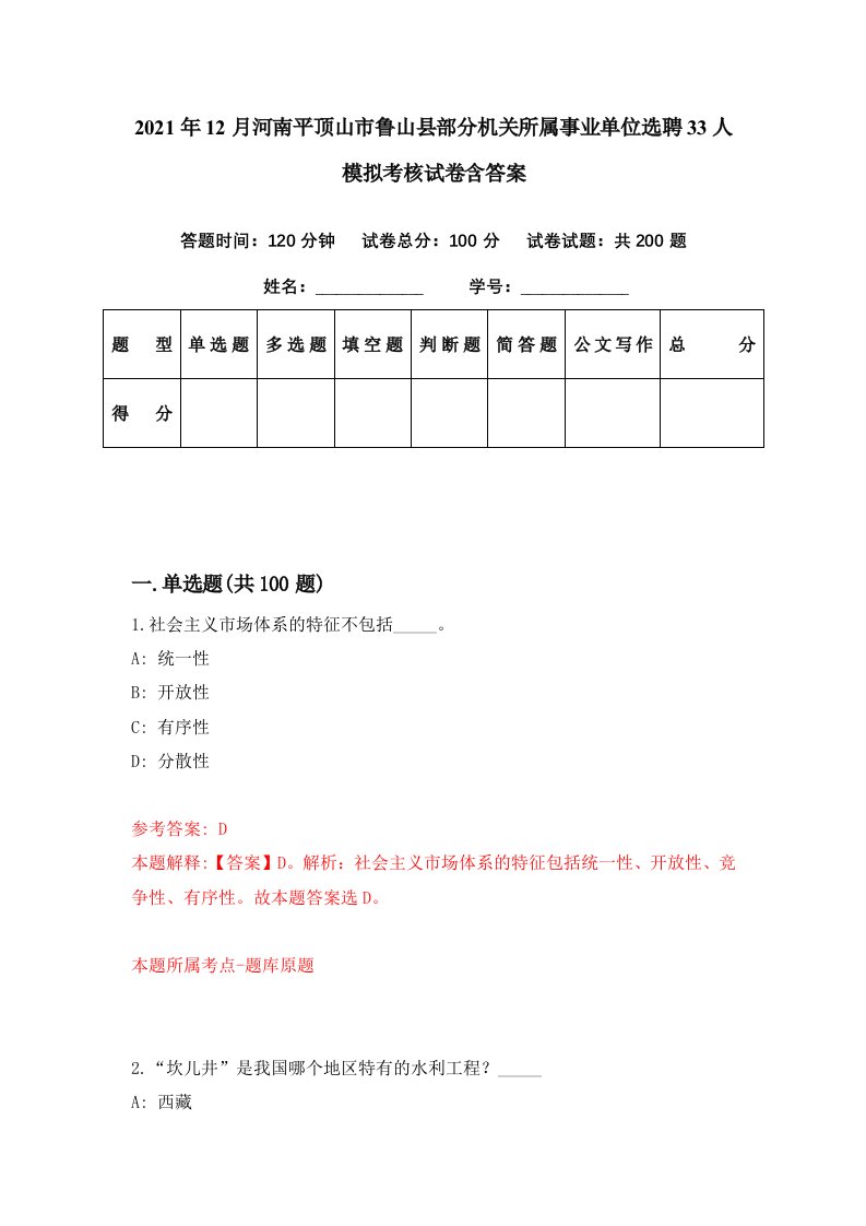 2021年12月河南平顶山市鲁山县部分机关所属事业单位选聘33人模拟考核试卷含答案3