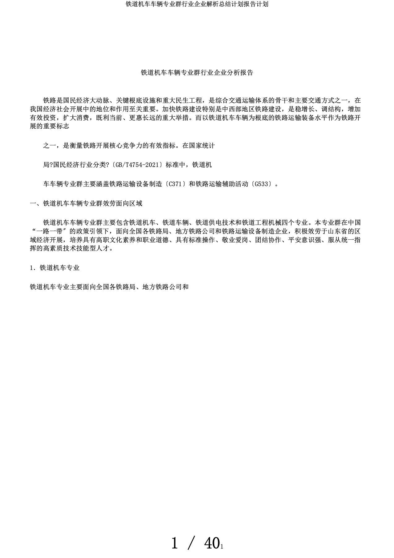 铁道机车车辆专业群行业企业解析总结计划报告计划