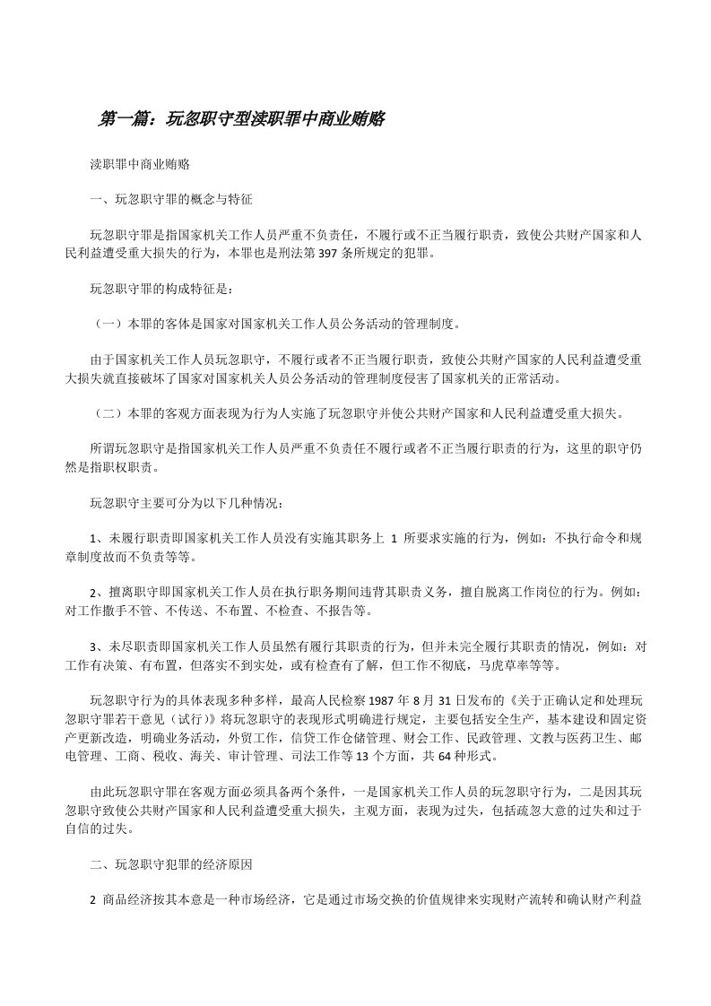 玩忽职守型渎职罪中商业贿赂[修改版]