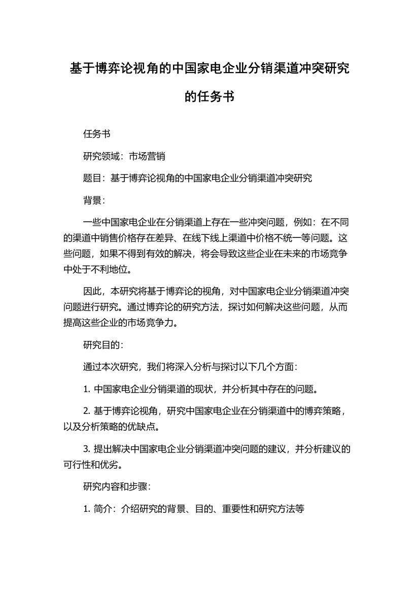 基于博弈论视角的中国家电企业分销渠道冲突研究的任务书