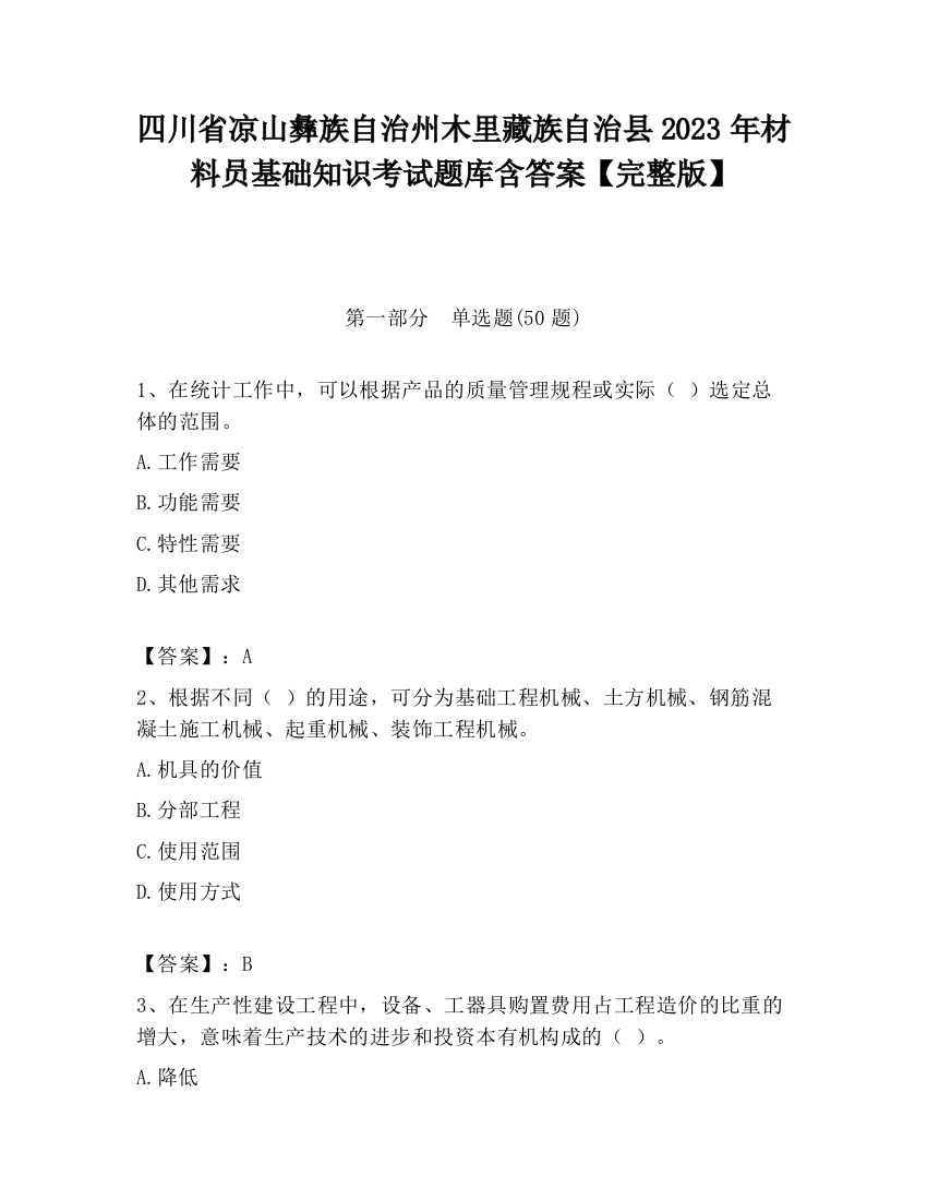 四川省凉山彝族自治州木里藏族自治县2023年材料员基础知识考试题库含答案【完整版】