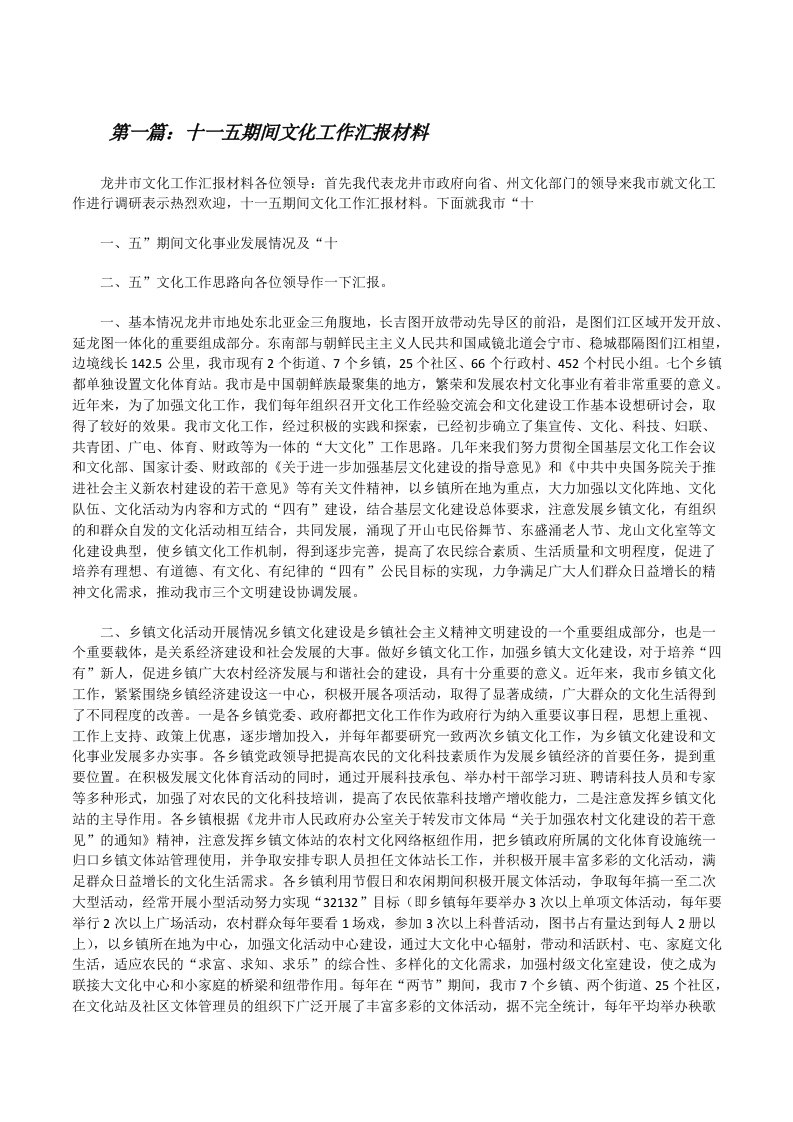 十一五期间文化工作汇报材料[修改版]