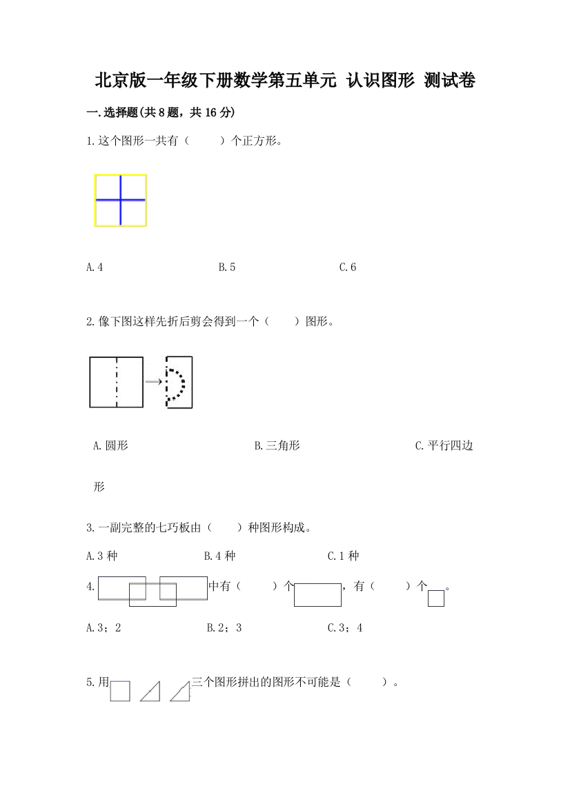 北京版一年级下册数学第五单元-认识图形-测试卷附答案【满分必刷】