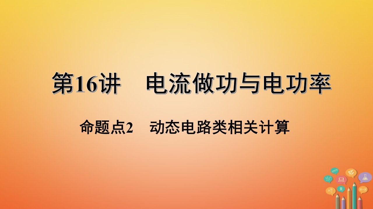 福建省中考物理一轮复习-电流做功与电功率命题点动态电路类相关计算-ppt课件