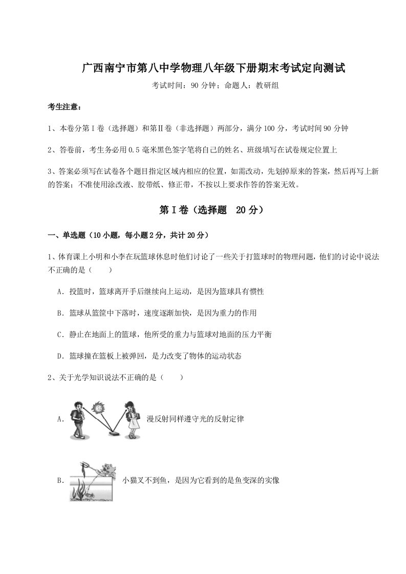 专题对点练习广西南宁市第八中学物理八年级下册期末考试定向测试试卷（含答案详解）