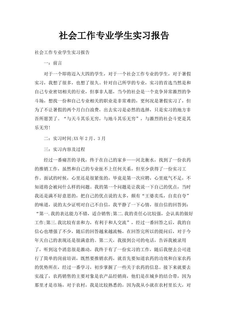 社会工作专业学生实习报告