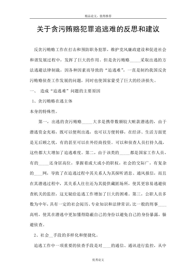 关于贪污贿赂犯罪追逃难的反思和建议