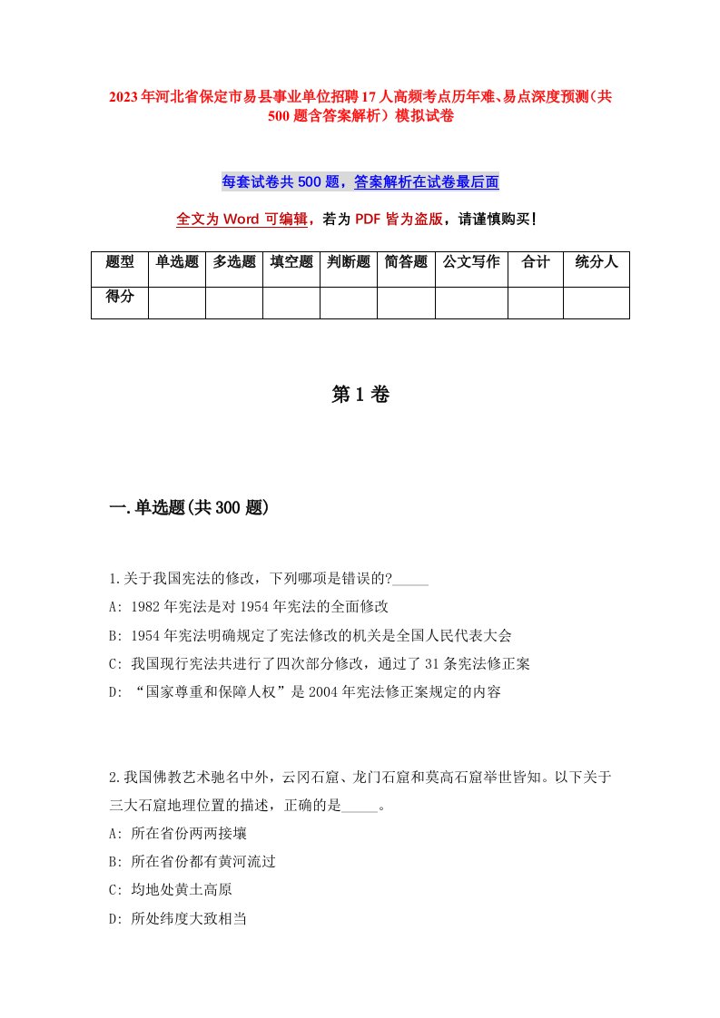 2023年河北省保定市易县事业单位招聘17人高频考点历年难易点深度预测共500题含答案解析模拟试卷