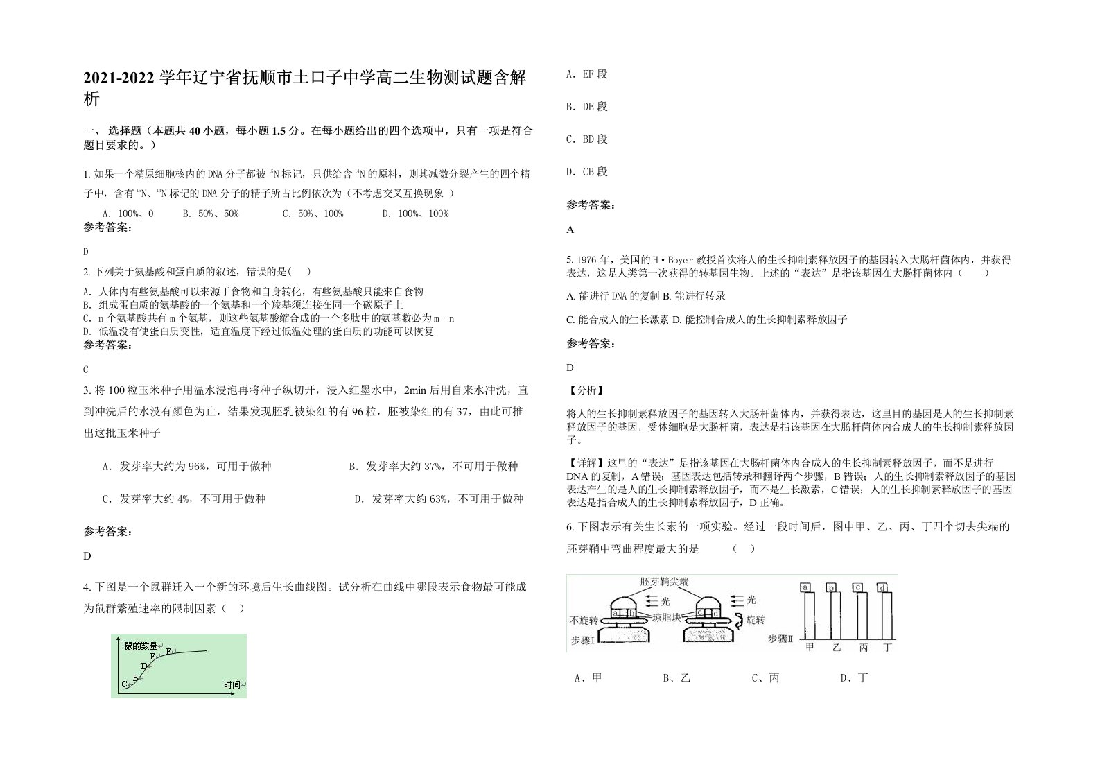 2021-2022学年辽宁省抚顺市土口子中学高二生物测试题含解析