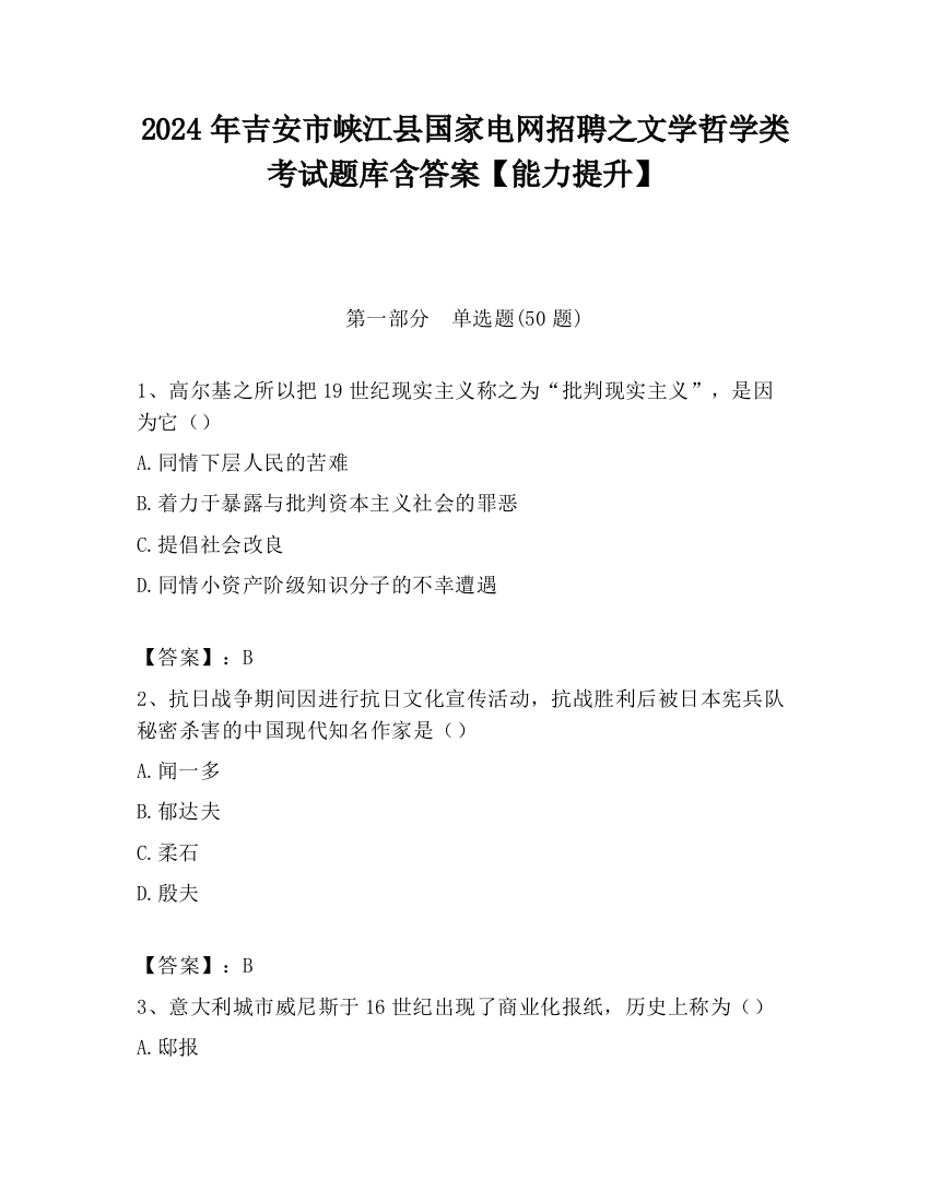 2024年吉安市峡江县国家电网招聘之文学哲学类考试题库含答案【能力提升】