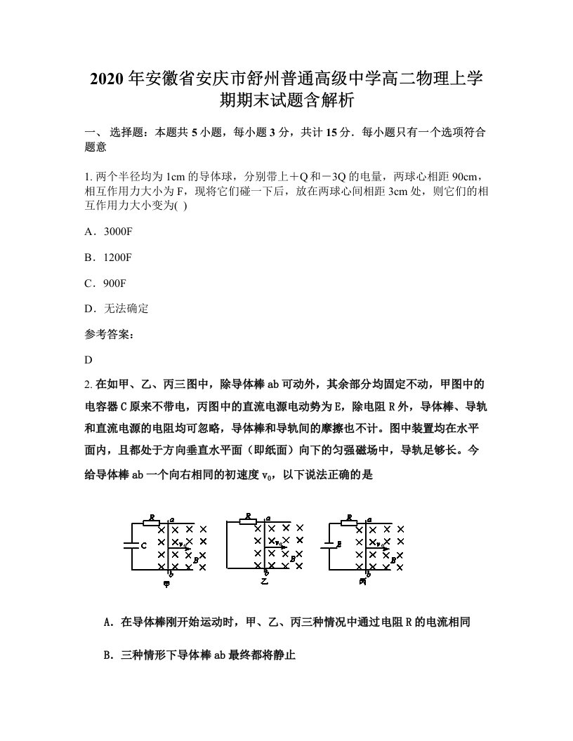 2020年安徽省安庆市舒州普通高级中学高二物理上学期期末试题含解析