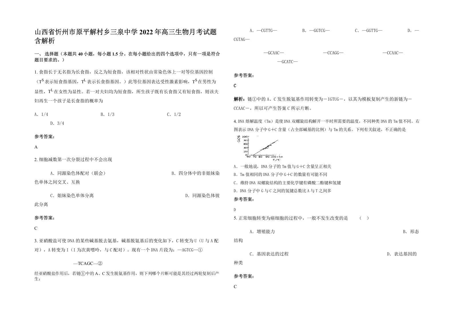 山西省忻州市原平解村乡三泉中学2022年高三生物月考试题含解析