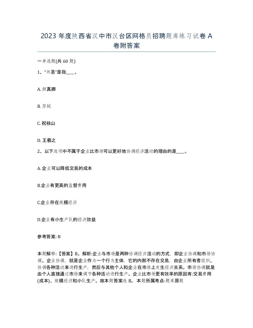 2023年度陕西省汉中市汉台区网格员招聘题库练习试卷A卷附答案