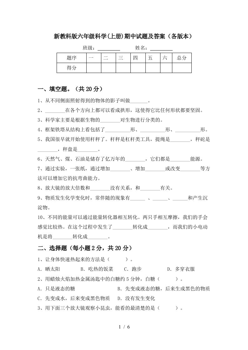 新教科版六年级科学上册期中试题及答案各版本