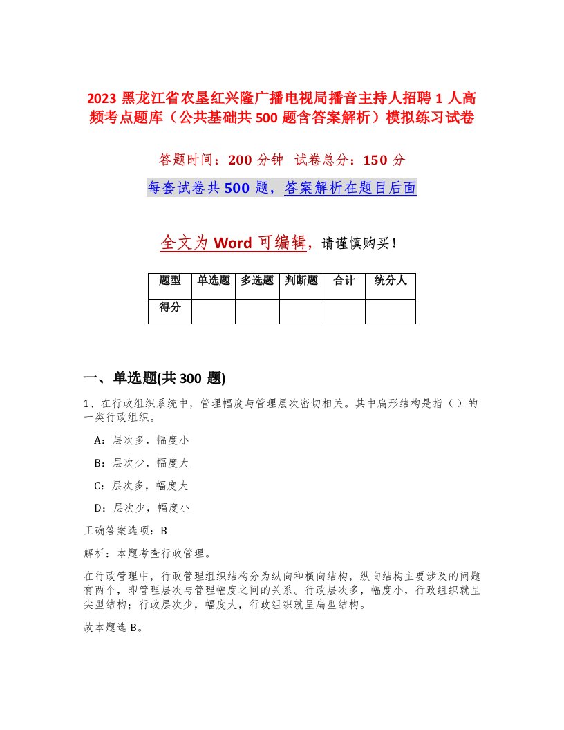 2023黑龙江省农垦红兴隆广播电视局播音主持人招聘1人高频考点题库公共基础共500题含答案解析模拟练习试卷