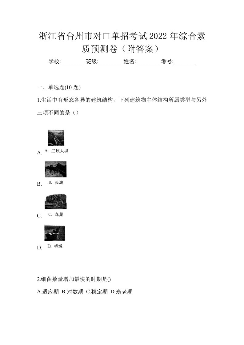 浙江省台州市对口单招考试2022年综合素质预测卷附答案