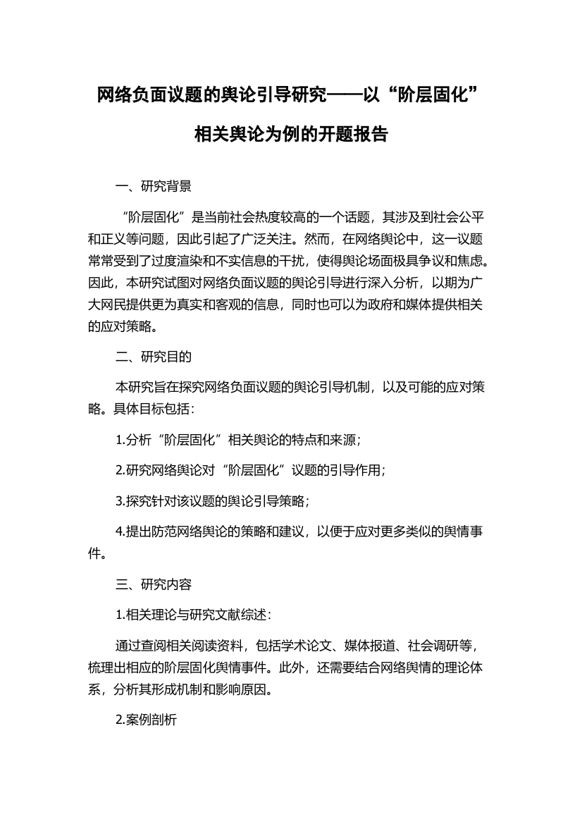 网络负面议题的舆论引导研究——以“阶层固化”相关舆论为例的开题报告