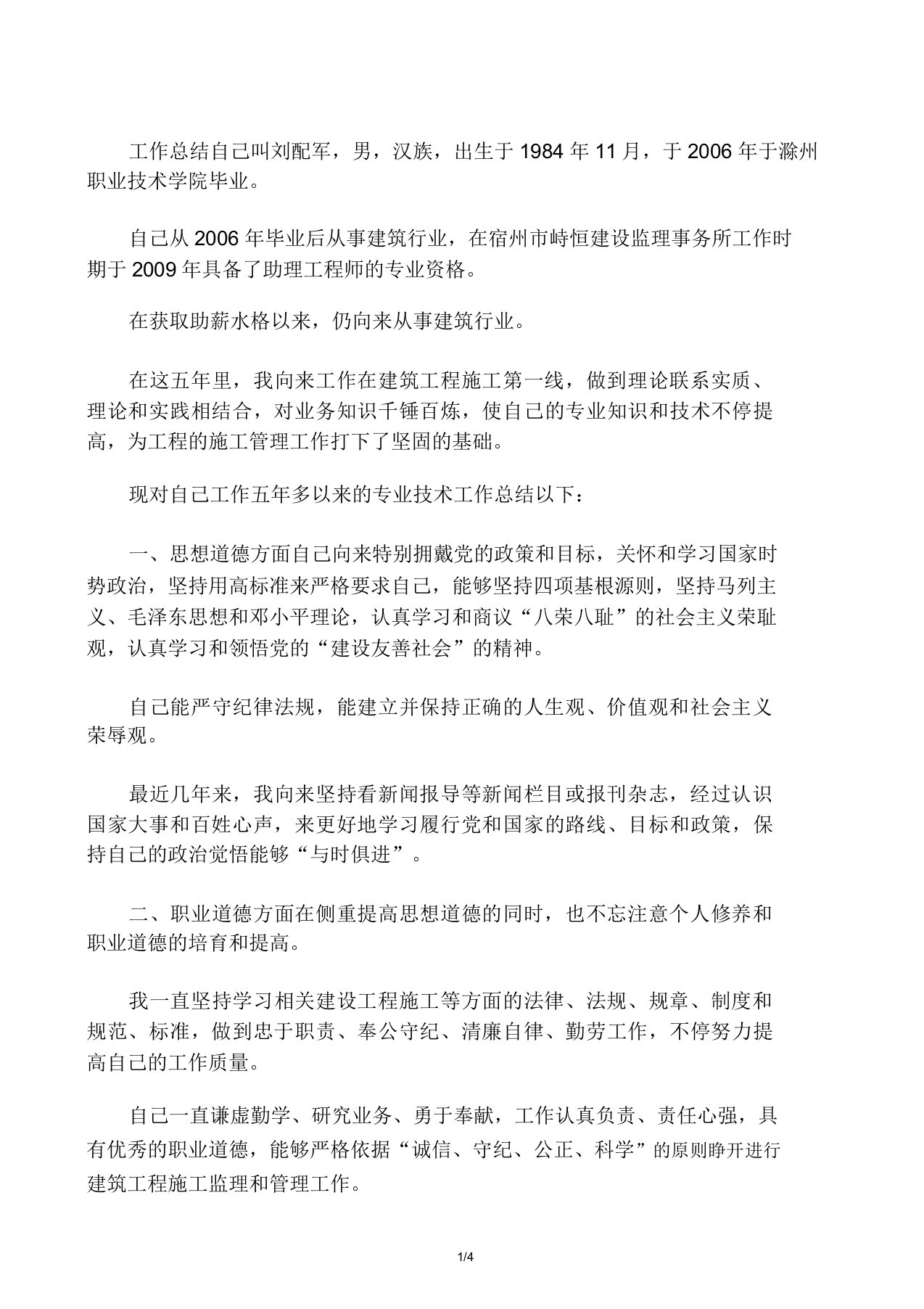 总结工程师评职称工作