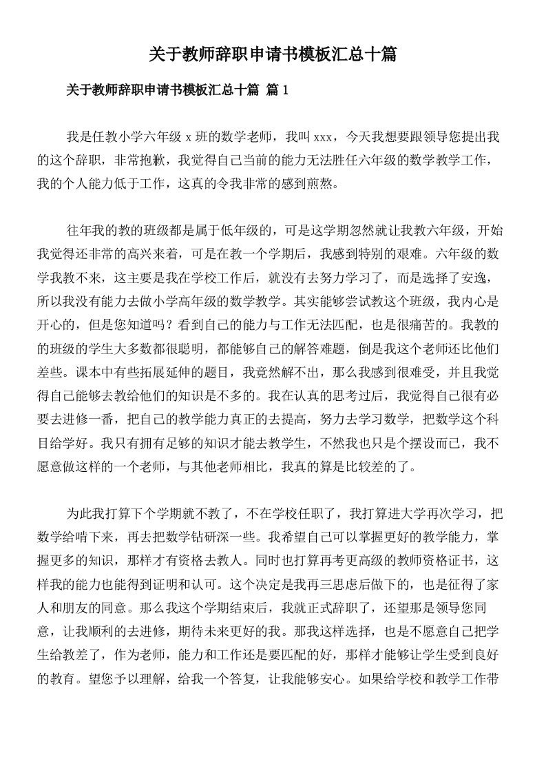 关于教师辞职申请书模板汇总十篇