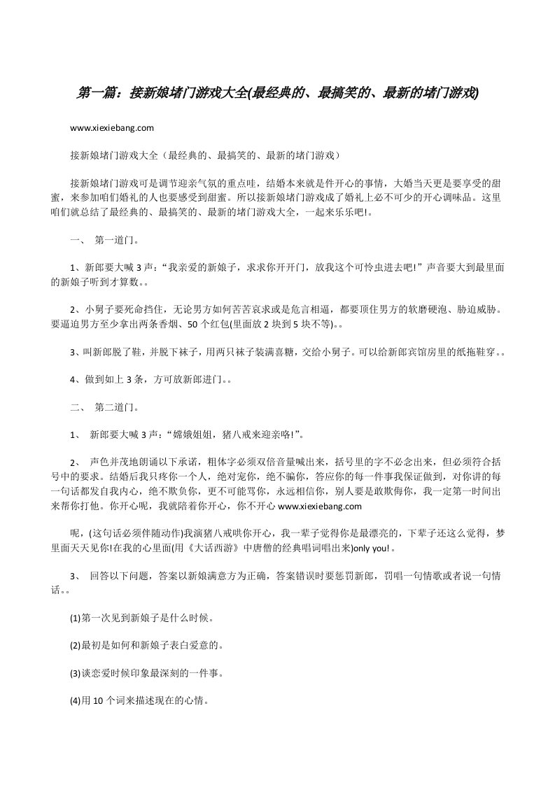 接新娘堵门游戏大全(最经典的、最搞笑的、最新的堵门游戏)[修改版]