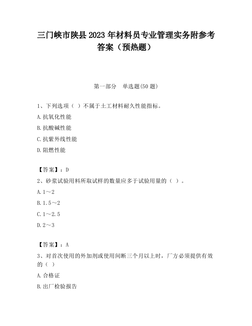 三门峡市陕县2023年材料员专业管理实务附参考答案（预热题）