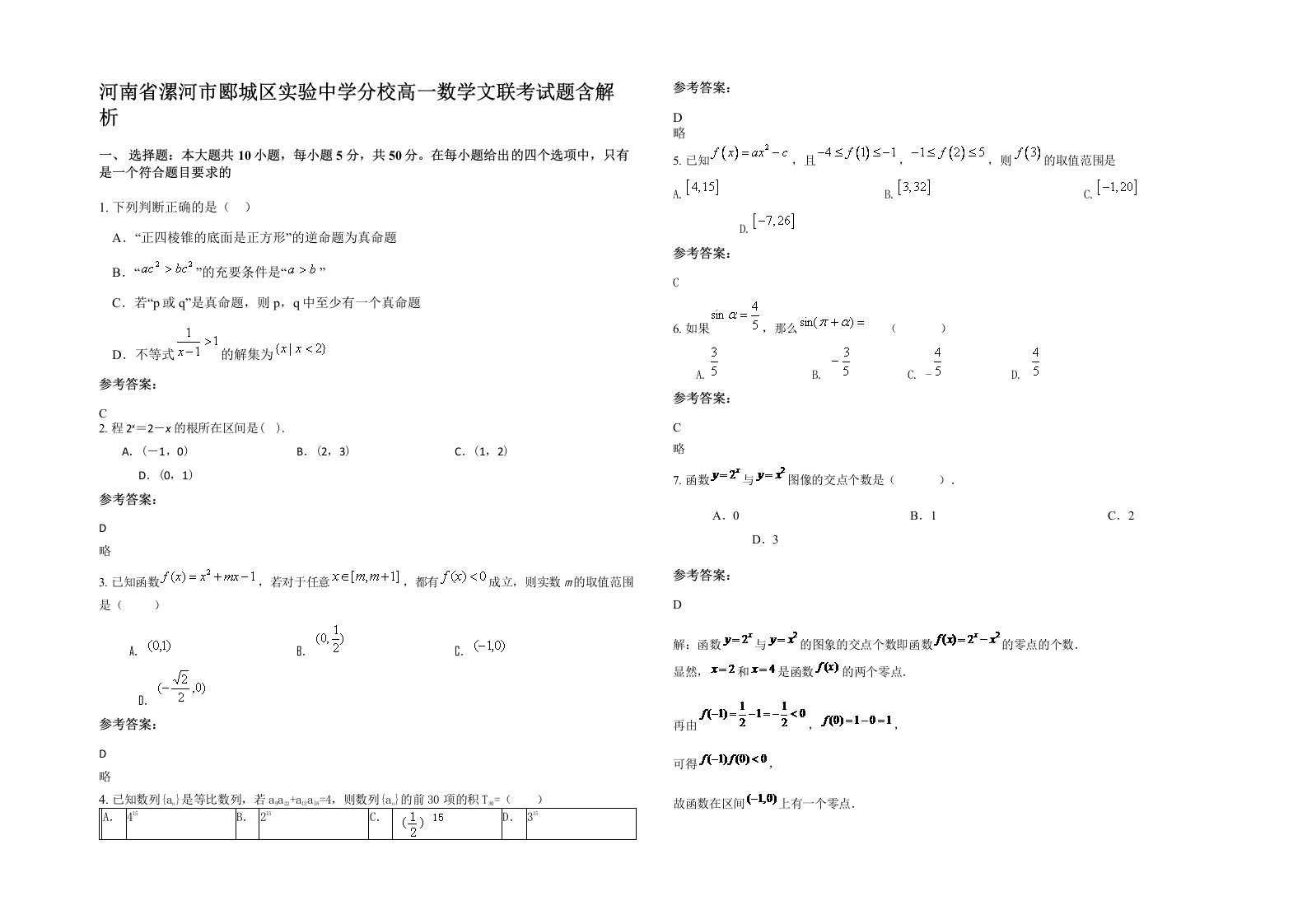 河南省漯河市郾城区实验中学分校高一数学文联考试题含解析