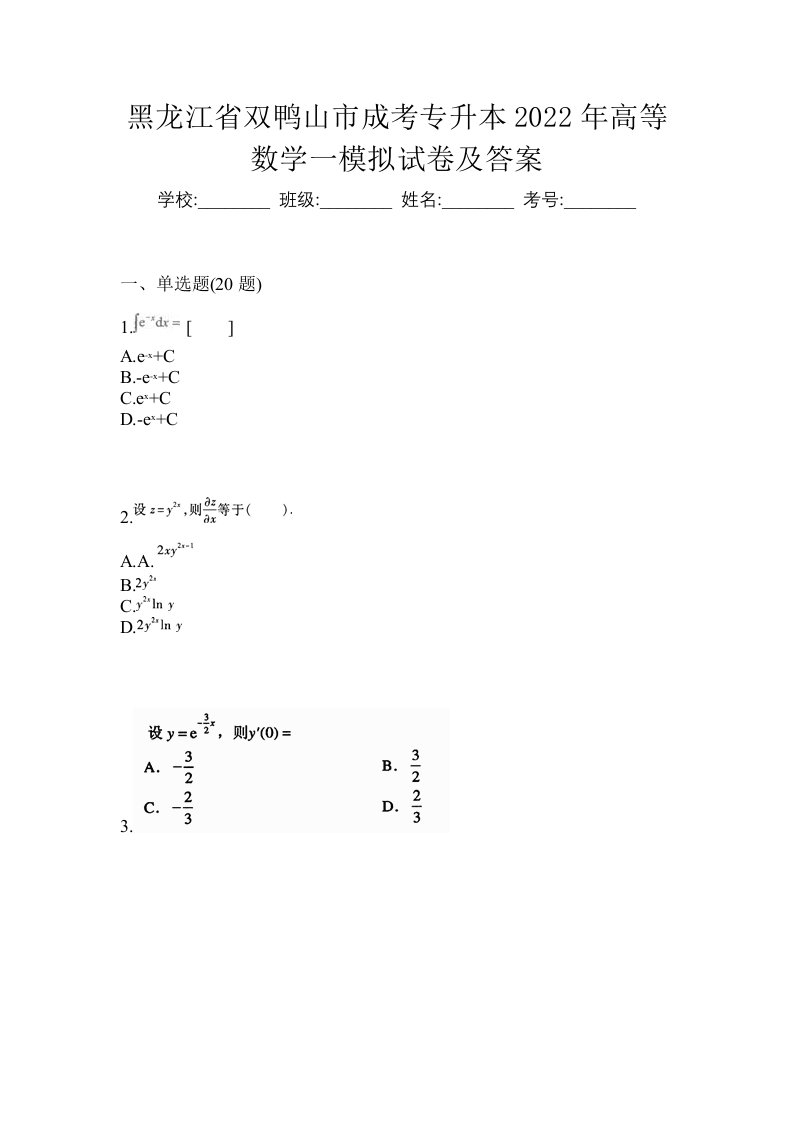 黑龙江省双鸭山市成考专升本2022年高等数学一模拟试卷及答案