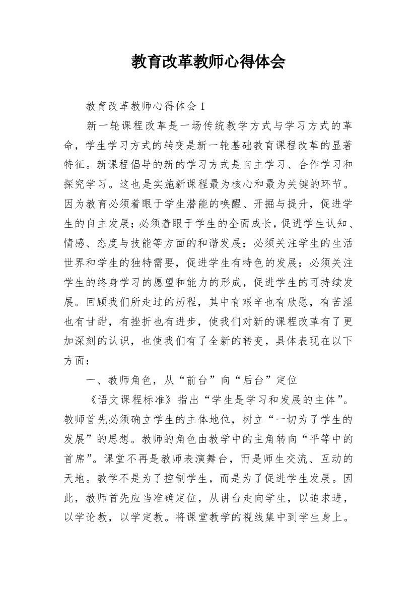 教育改革教师心得体会_1