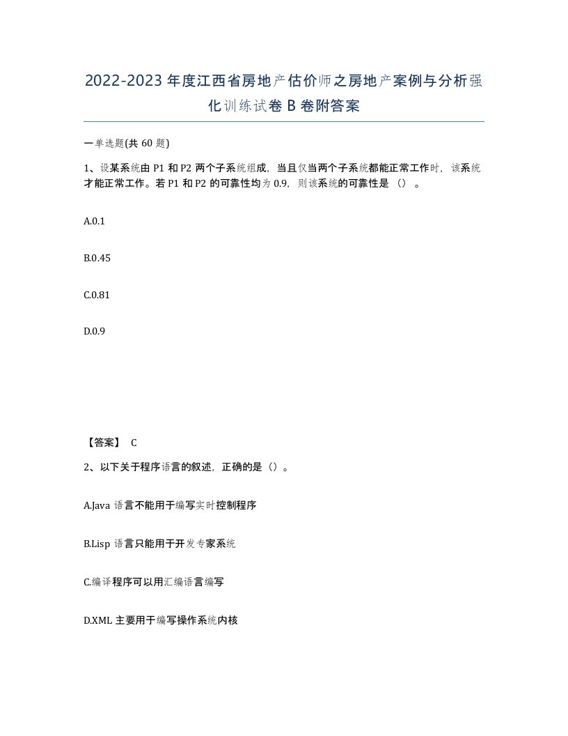 2022-2023年度江西省房地产估价师之房地产案例与分析强化训练试卷B卷附答案