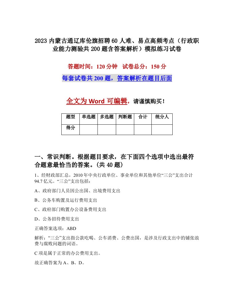 2023内蒙古通辽库伦旗招聘60人难易点高频考点行政职业能力测验共200题含答案解析模拟练习试卷