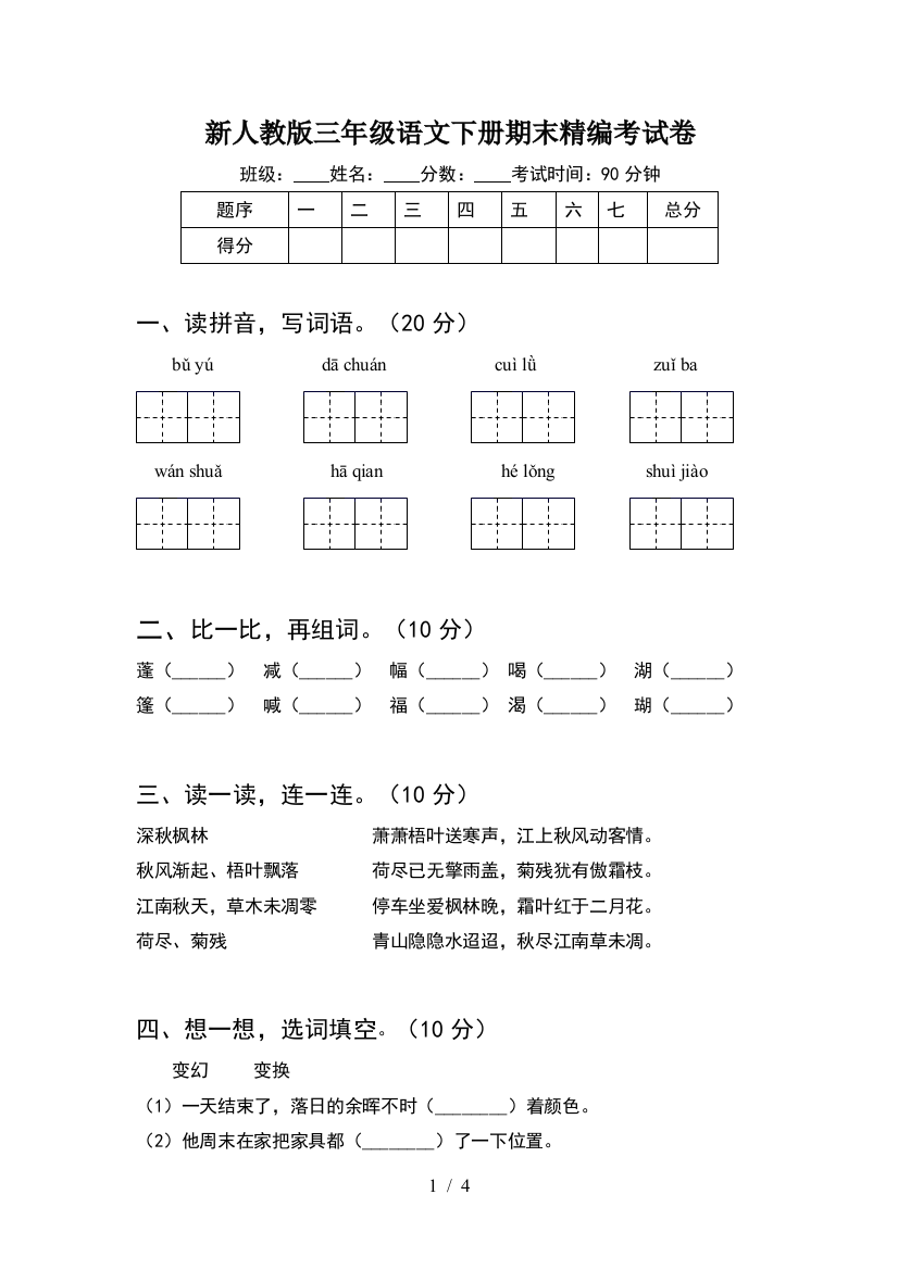 新人教版三年级语文下册期末精编考试卷