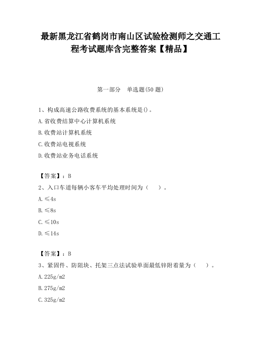 最新黑龙江省鹤岗市南山区试验检测师之交通工程考试题库含完整答案【精品】