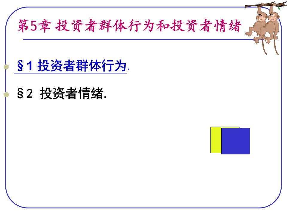 第五章投资者群体行为和投资者情绪