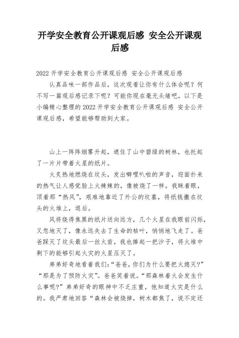 开学安全教育公开课观后感