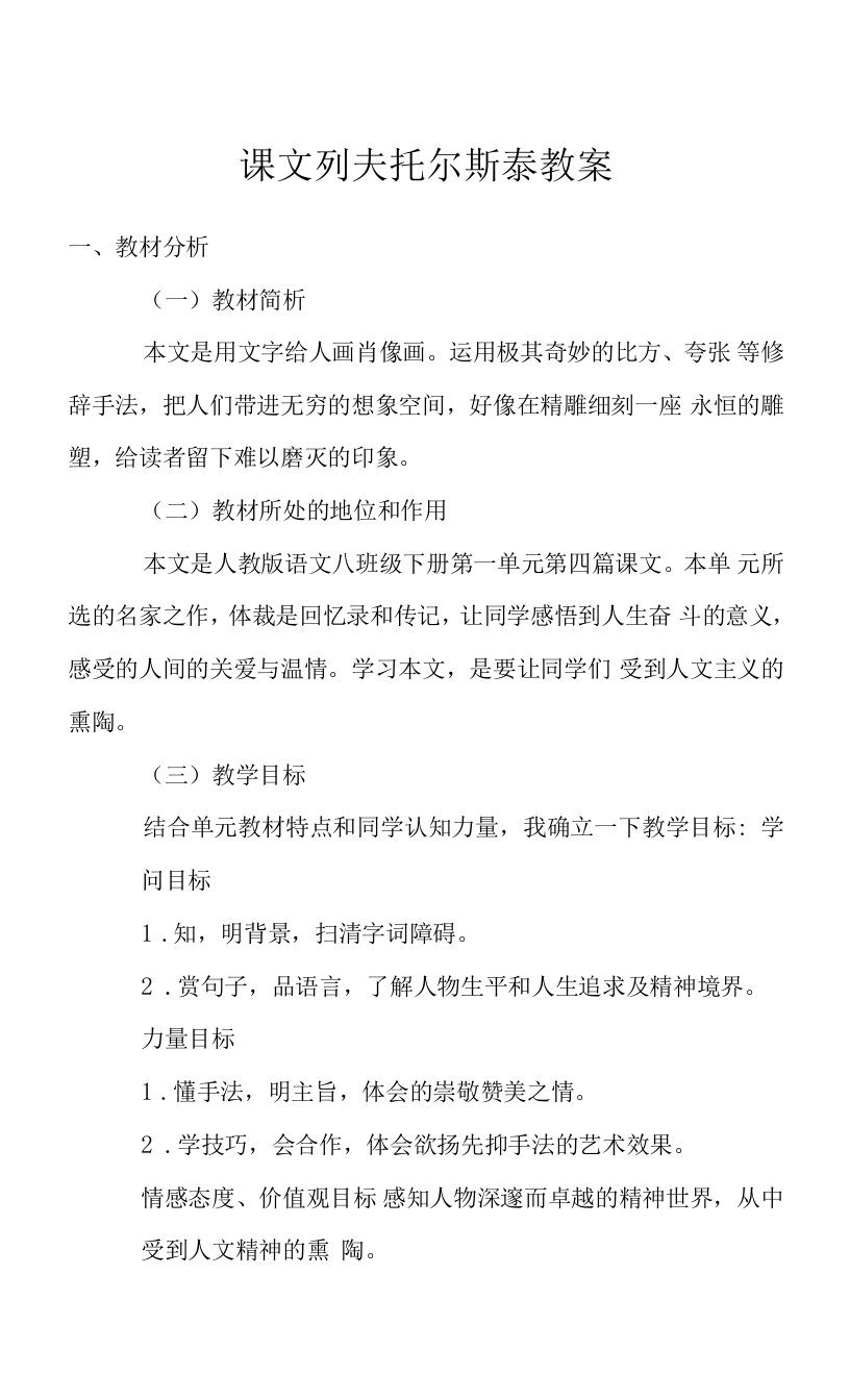 课文列夫托尔斯泰教案